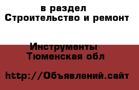  в раздел : Строительство и ремонт » Инструменты . Тюменская обл.